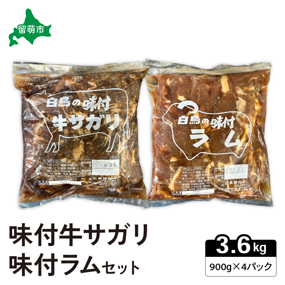 味付き ラム +味付き 牛 サガリ 詰め合わせ セット 各900g×2パック _R027-008北海道留萌市42000肉ジビエ