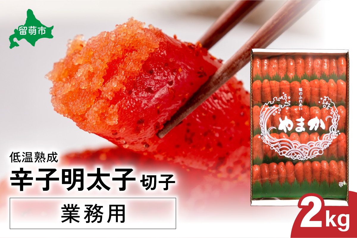 低温熟成 辛子めんたいこ 切子 業務用【2kg】 _R001-041北海道留萌市18000魚介・海産物明太子・その他魚卵