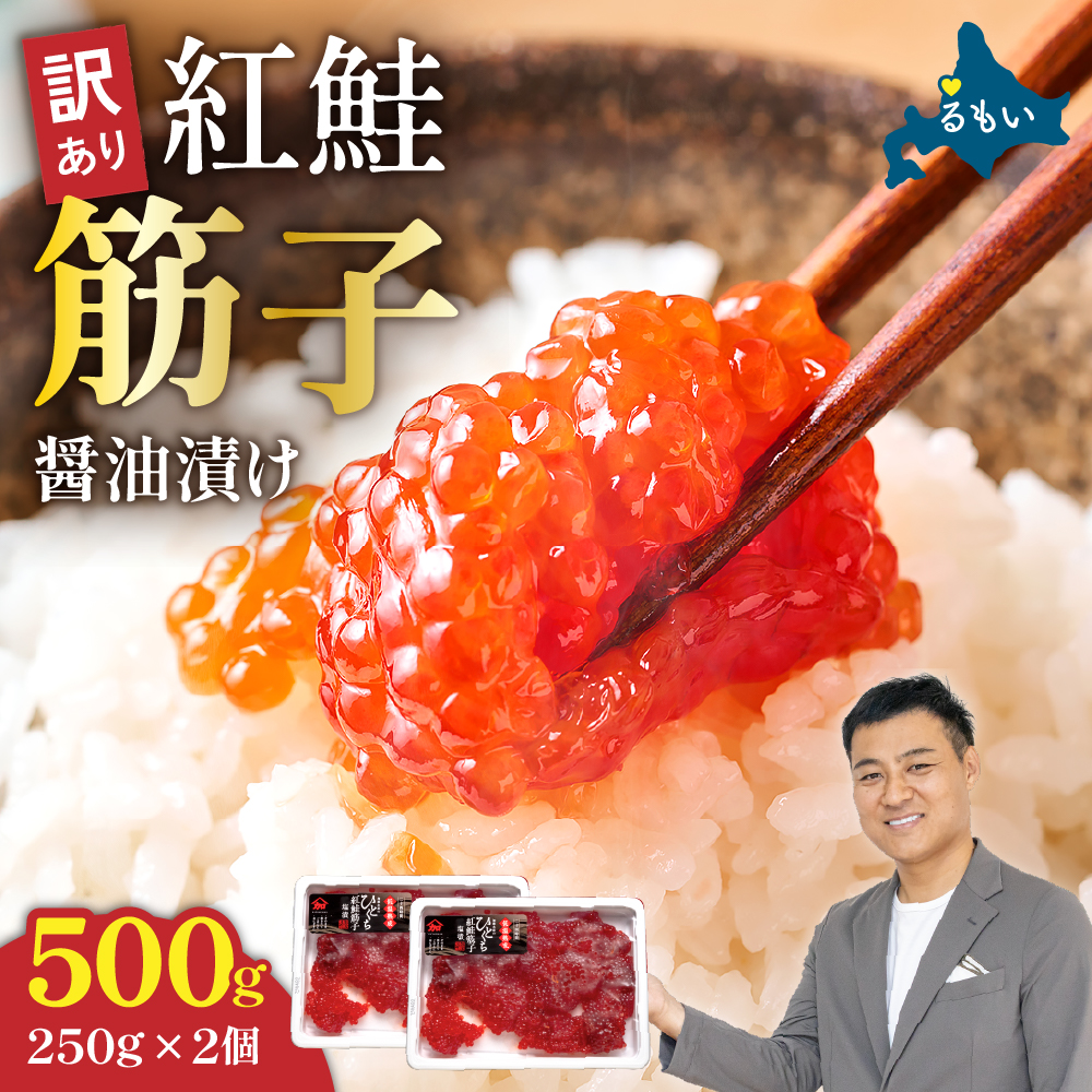 訳あり 紅鮭筋子醤油漬 500g (250g×2個入)加藤水産 ひとくちカット _R002-004北海道留萌市13000魚介・海産物明太子・その他魚卵