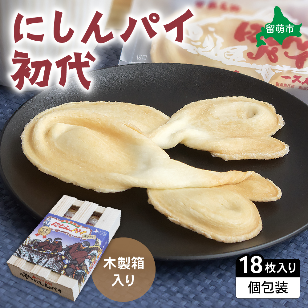 にしんパイ 18枚入(初代)R025-004北海道留萌市14000菓子・スイーツ焼き菓子
