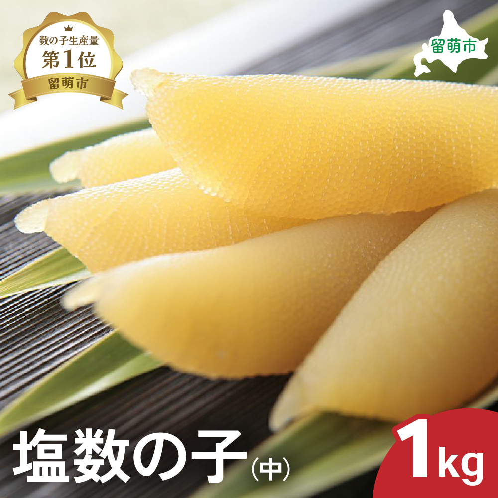 井原水産 塩数の子(中)1kg ごはんのお供 おかず 珍味 海鮮 海産物 魚介 魚介類 おつまみ  かずのこ カズノコ おせち 高級 ギフト  _R003-016北海道留萌市45000魚介・海産物明太子・その他
