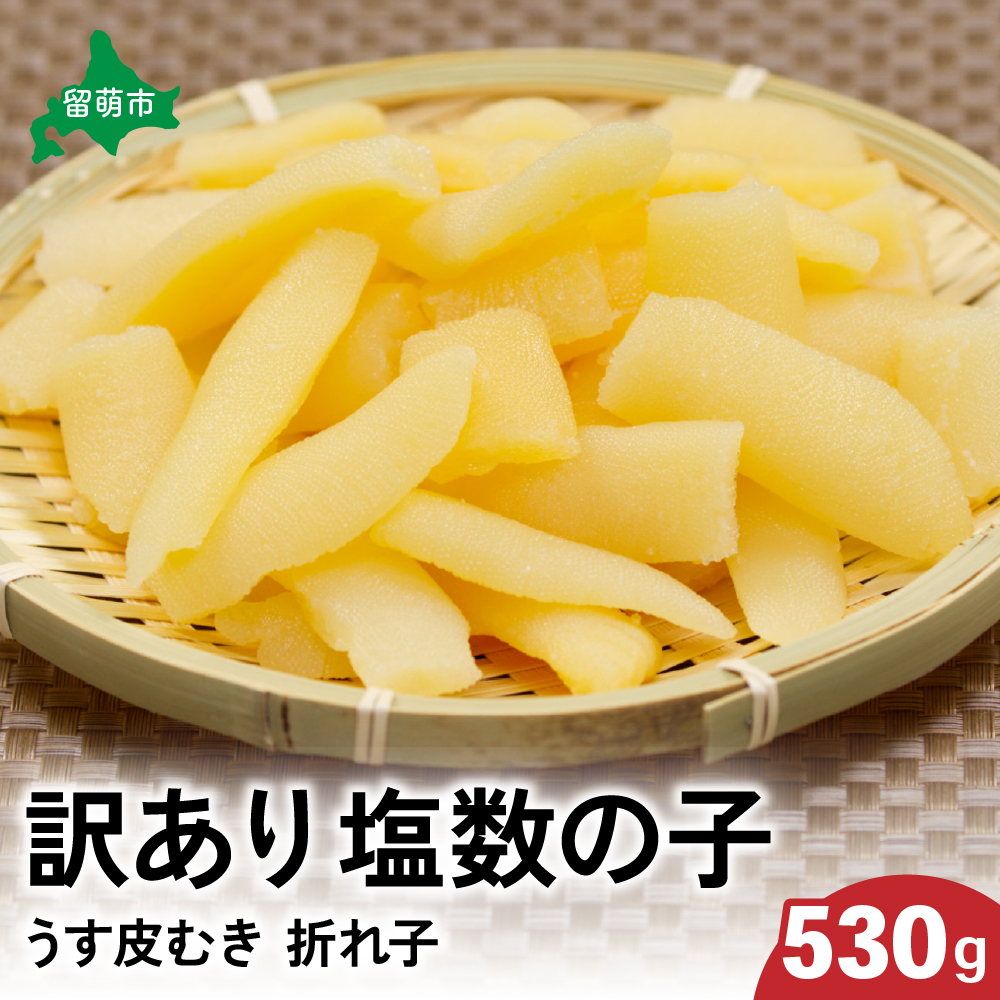 訳あり 塩数の子(うす皮むき)530g 折子 お正月 人気 魚卵 高級 ごはんのお供 惣菜 おかず 珍味 海鮮 海産物 魚介 魚介類 おつまみ つまみ 北海道産 味付け 味付 かずのこ カズノコ 味