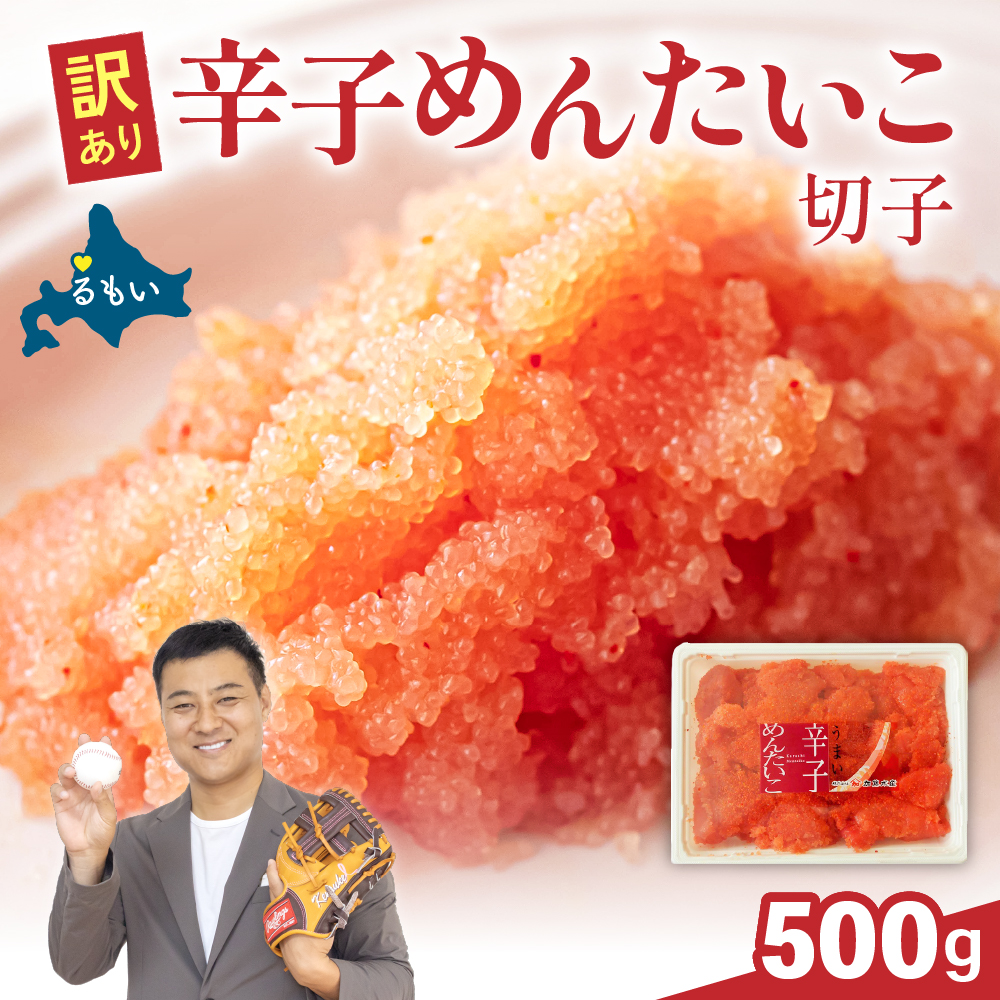 訳あり 辛子明太子 500g バラ子 切れ子  ひとくちサイズ 不揃い つまみ おつまみ ごはんのお供 惣菜 おかず パスタ お茶漬け 珍味 海鮮 海産物 海の幸 魚介 魚介類 訳あり 訳アリ わけあり お