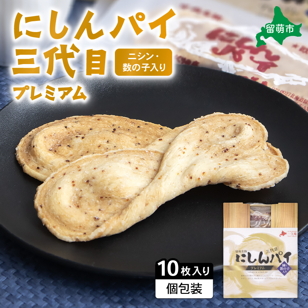 にしんパイ 三代目 10個入 1箱 にしんパイ 三代目  一久庵 菓子 パイ にしん 鰊 鰊パウダー  数の子 留萌名物 木箱  『三代目の誇り。鰊パウダーと数の子が織りなす美味しさ。』 _R025-003北