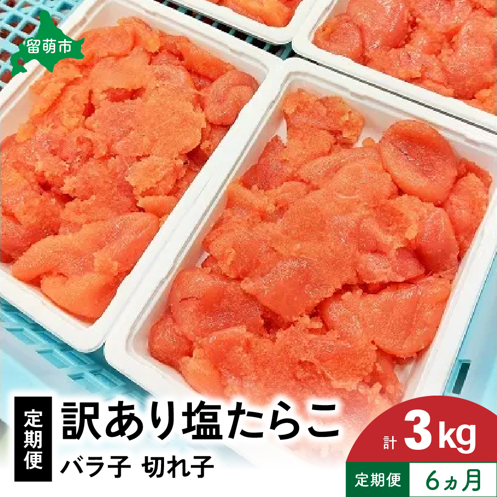 【6ヵ月定期便】 訳あり 塩たらこ 500g バラ子 切れ子 くずれたらこ 加藤水産 ひとくちサイズ つまみ おつまみ ごはんのお供 惣菜 おかず パスタ お茶漬け 珍味 海鮮 海産物 海の幸 魚介 魚介