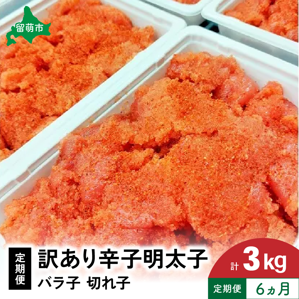 【6ヵ月定期便】 訳あり 辛子明太子 500g バラ子 切れ子 くずれたらこ 明太子 加藤水産 ひとくちサイズ 切子 つまみ おつまみ ごはんのお供 惣菜 おかず パスタ お茶漬け 珍味 海鮮 海産物 海