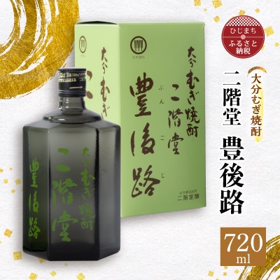 大分むぎ焼酎 二階堂豊後路(720ml)AG02Z【1078129】大分県日出町10000酒・アルコール焼酎