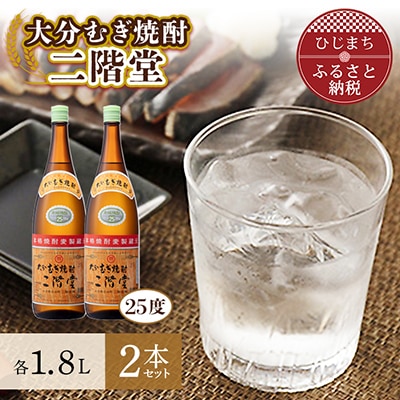 大分むぎ焼酎 二階堂25度2本セット(1800ml)AG06【1078133】大分県日出町17000酒・アルコール焼酎