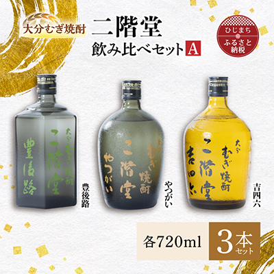 大分むぎ焼酎 二階堂 吉四六 瓶・豊後路・やつがい飲み比べセット(A) AG17【1078140】大分県日出町29000酒・アルコール焼酎
