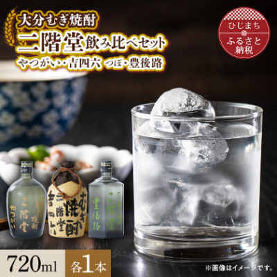 大分むぎ焼酎 二階堂吉四六 つぼ・豊後路・やつがい飲み比べセット(B) AG18【1078141】大分県日出町28000酒・アルコール焼酎