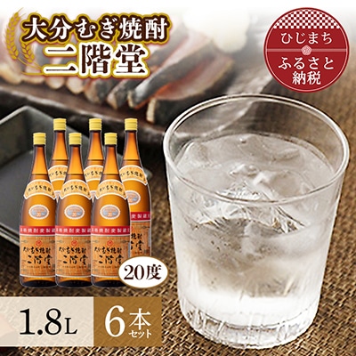大分むぎ焼酎 二階堂20度6本セット(1800ml) AG20【1078143】大分県日出町40000酒・アルコール焼酎