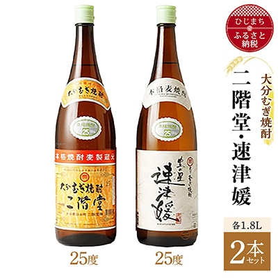 大分むぎ焼酎 二階堂25度・速津媛25度2本セット(1800ml)AG21【1078144】大分県日出町17000酒・アルコール焼酎