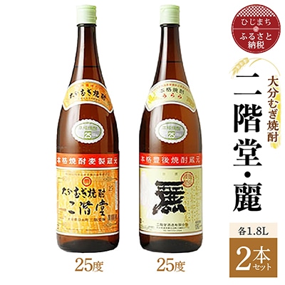 大分むぎ焼酎 二階堂25度・麗25度2本セット(1800ml)AG22【1078145】大分県日出町16000酒・アルコール焼酎