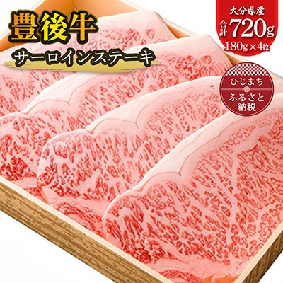 豊後牛サーロインステーキ(180g)×4枚【配送不可地域:離島】【1078146】大分県日出町40000肉牛肉