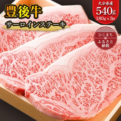 豊後牛サーロインステーキ(180g)×3枚 ギフトにもおすすめ!【配送不可地域:離島】【1078147】大分県日出町30000肉牛肉