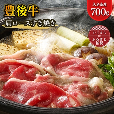 豊後牛肩ロースすき焼き(700g)【配送不可地域:離島】【1078148】大分県日出町25000肉牛肉