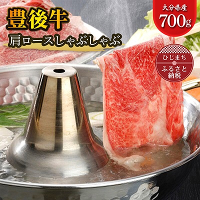 豊後牛肩ロースしゃぶしゃぶ(700g)【配送不可地域:離島】【1078149】大分県日出町25000肉牛肉
