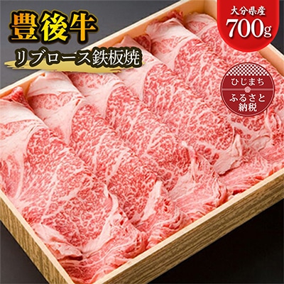 豊後牛リブロース鉄板焼(700g)【配送不可地域:離島】【1078150】大分県日出町30000肉牛肉