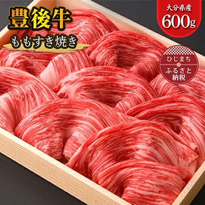 豊後牛ももすき焼き(600g) ギフトにもおすすめな人気のすき焼き用お肉【配送不可地域:離島】【1078152】大分県日出町15000肉牛肉
