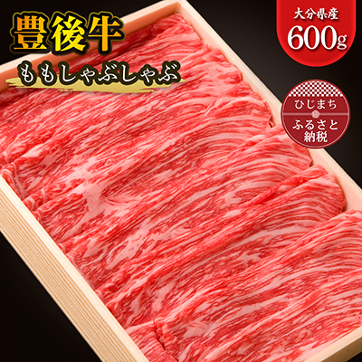 豊後牛ももしゃぶしゃぶ(600g) ギフトにもおすすめな人気のしゃぶしゃぶ用お肉【配送不可地域:離島】【1078153】大分県日出町15000肉牛肉