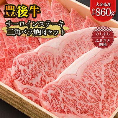 豊後牛サーロインステーキ・三角バラ焼肉セット(合計860g)【配送不可地域:離島】【1078157】大分県日出町45000肉牛肉