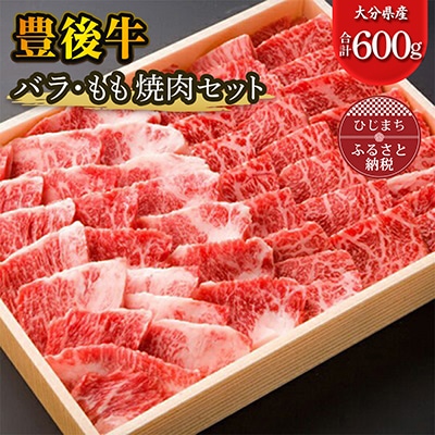 豊後牛バラ・もも焼肉セット(合計600g)【配送不可地域:離島】【1078158】大分県日出町20000肉牛肉