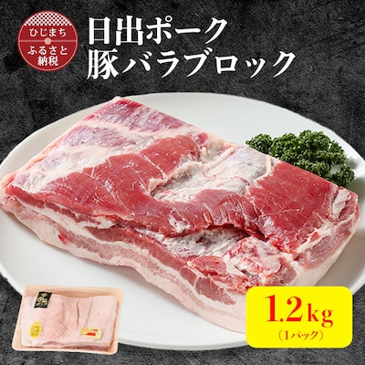 【日出ポーク】豚バラブロック(1.2kg)【配送不可地域:離島】【1078238】大分県日出町15000肉豚肉