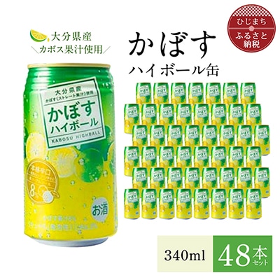 かぼすハイボール缶340ml(48本) AG26【1085240】大分県日出町35000酒・アルコールその他 酒・アルコール