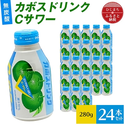 カボスドリンクCサワー(無炭酸、280g×24本)【1086652】大分県日出町11000お茶・飲料その他 お茶・飲料