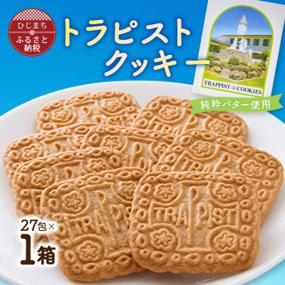 トラピストクッキー(27包) AC01【1087845】大分県日出町6000菓子・スイーツ焼き菓子