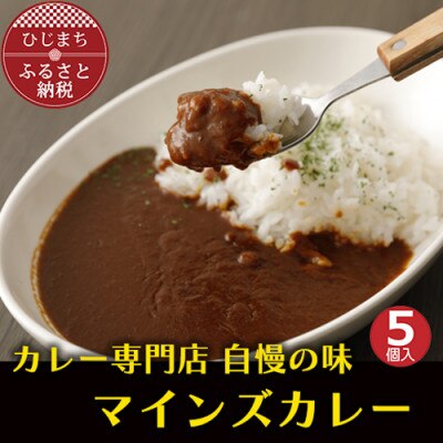 【名店の味】マインズカレーセット(5個) G006Z【配送不可地域:離島】【1091149】大分県日出町13000鍋セット・総菜・加工食品カレー・シチュー