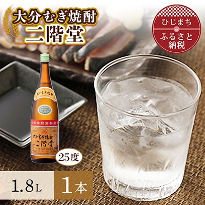 大分むぎ焼酎 二階堂25度(1.8L)1本 AG28【1093456】大分県日出町8000酒・アルコール焼酎