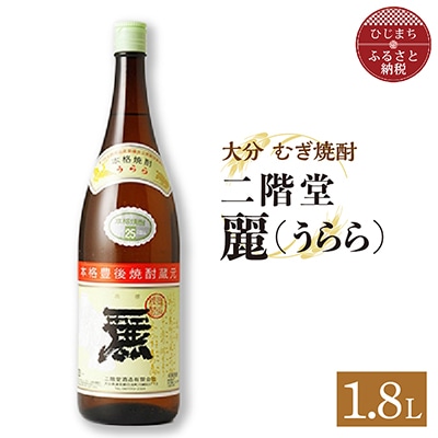 二階堂酒造 本格焼酎 麗(うらら)1.8L1本 AG30【1093458】大分県日出町8000酒・アルコール焼酎