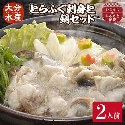 とらふぐ 刺身と鍋 セット (2人前)【大分水産】刺身とアラやぶつ切り・焼きひれなどのフルコース【配送不可地域:離島】【1095866】大分県日出町40000魚介・海産物鮮魚