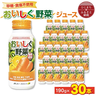 【砂糖・食塩不使用】おいしく野菜ジュース(190g×30本)【1104727】大分県日出町10000お茶・飲料果汁・野菜飲料