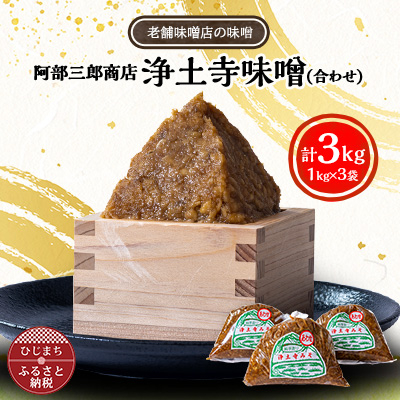 阿部三郎商店 浄土寺味噌(合わせ)1kg×3袋 AW04【配送不可地域:離島】【1108151】大分県日出町10000調味料・油味噌