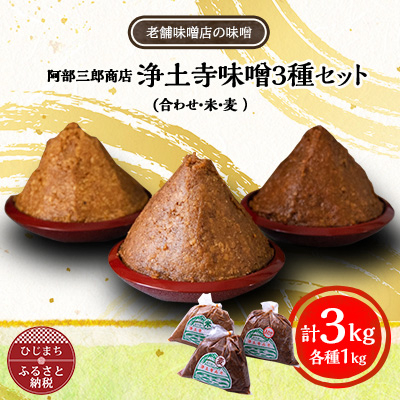 阿部三郎商店 浄土寺味噌3種セット(合わせ・米・麦  各1kg)AW07【配送不可地域:離島】【1108154】大分県日出町10000調味料・油味噌