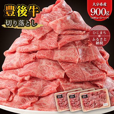 豊後牛 牛肉の切り落とし (900g) ギフトにもおすすめ!【配送不可地域:離島】【1108636】大分県日出町15000肉牛肉