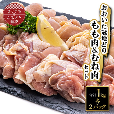 おおいた冠地どりセット(合計1kg)【配送不可地域:離島】【1112600】大分県日出町17000肉鶏肉