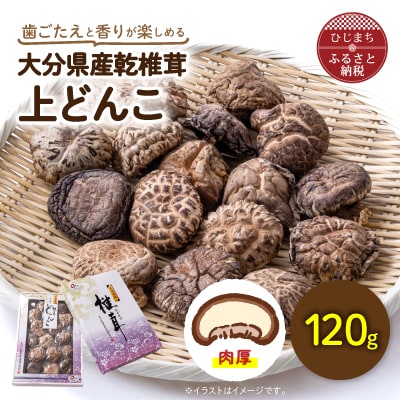 大分県産乾椎茸 上どんこ(120g)【1115934】大分県日出町10000鍋セット・総菜・加工食品その他 鍋セット・総菜・加工食品
