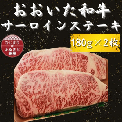 おおいた和牛 サーロインステーキ180g×2【配送不可地域:離島】【1223013】大分県日出町19000肉牛肉