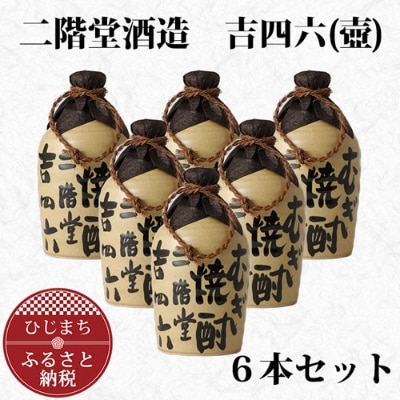 大分むぎ焼酎 二階堂 吉四六 つぼ (720ml) 6本セット AG34【1240566】 | 大分県日出町 | JRE MALLふるさと納税