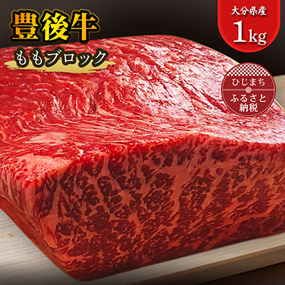 豊後牛ももブロック(1kg) ステーキ や ローストビーフ など、色々な料理に!【配送不可地域:離島】【1258331】大分県日出町25000肉牛肉