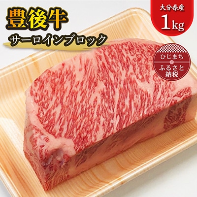 豊後牛サーロインブロック(1kg)【配送不可地域:離島】【1258332】大分県日出町45000肉牛肉