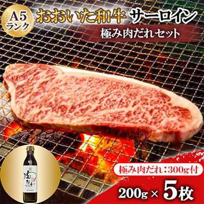 おおいた和牛サーロインA5ランク5枚 【全国テレビで絶賛】極み肉だれ1本付きセット【配送不可地域:離島】【1272598】大分県日出町80000肉牛肉
