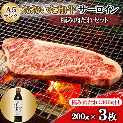 おおいた和牛サーロインA5ランク3枚 【全国テレビで絶賛】極み肉だれ1本付きセット【配送不可地域:離島】【1272601】大分県日出町58000肉牛肉