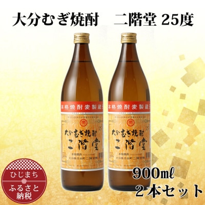 大分むぎ焼酎 二階堂25度 (900ml) 2本セット AG38【1275014】大分県日出町11000酒・アルコール焼酎