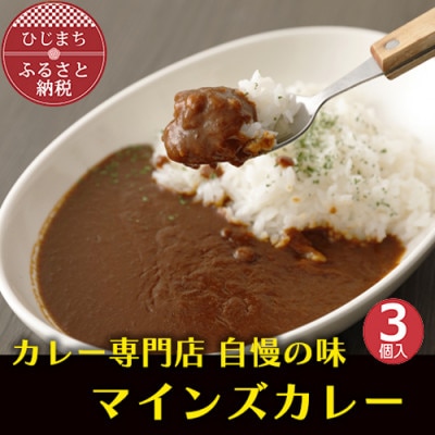 マインズカレー 3個セット【マインズ】【配送不可地域:離島】【1283283】大分県日出町7000鍋セット・総菜・加工食品カレー・シチュー