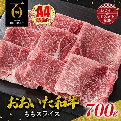 おおいた和牛ももスライス 700g(日出町)【配送不可地域:離島】【1295090】大分県日出町15000肉牛肉