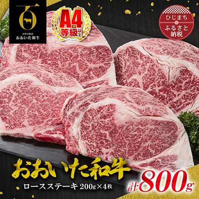 おおいた和牛ロースステーキ 200g×4枚(日出町)【配送不可地域:離島】【1295092】大分県日出町40000肉牛肉